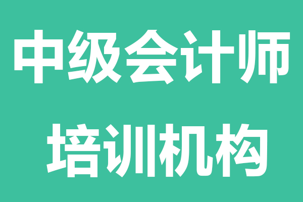 杭州中级会计师培训机构