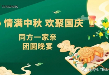 同方一家親~2020迎中秋慶國(guó)慶晚宴