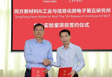 同方新材料與工信部電子五所“同方中心實(shí)驗(yàn)室項(xiàng)目”簽約儀式